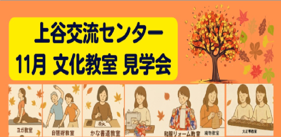 見てふれてつながる時間 上谷交流センター文化教室